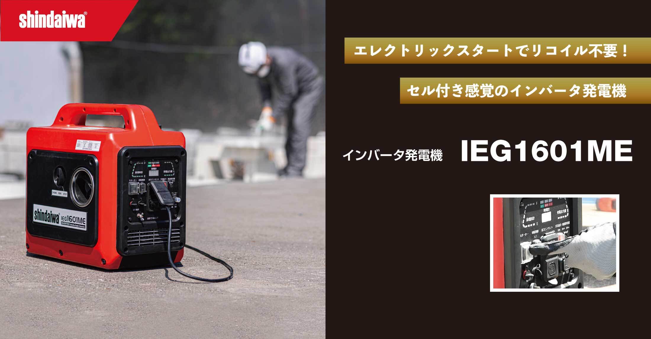 インバータ発電機 IEG1601ME 特設サイト | 新ダイワ【公式】