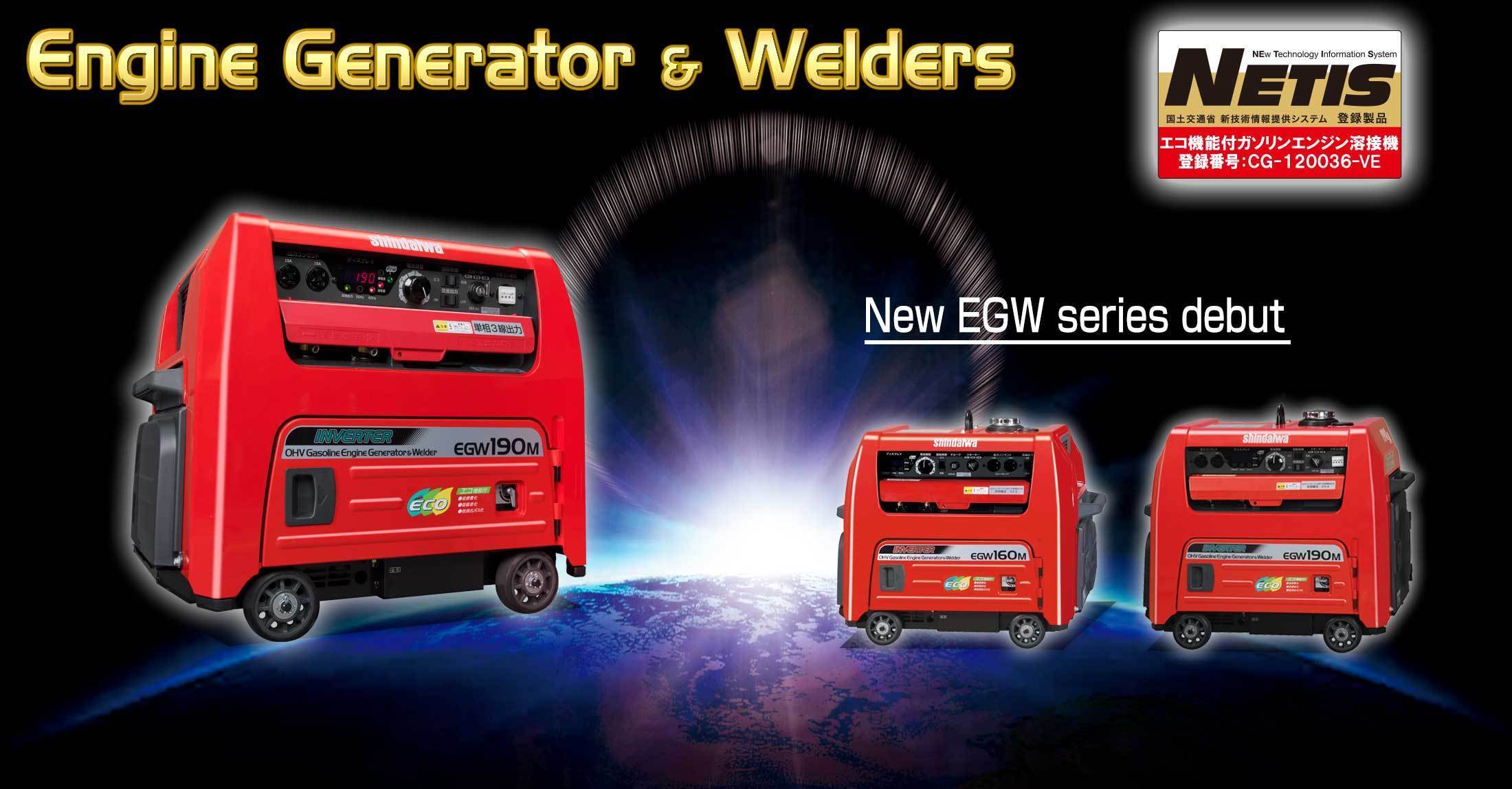 ガソリンエンジン発電機兼用溶接機 New EGWシリーズ 誕生！ | 新ダイワ【公式】