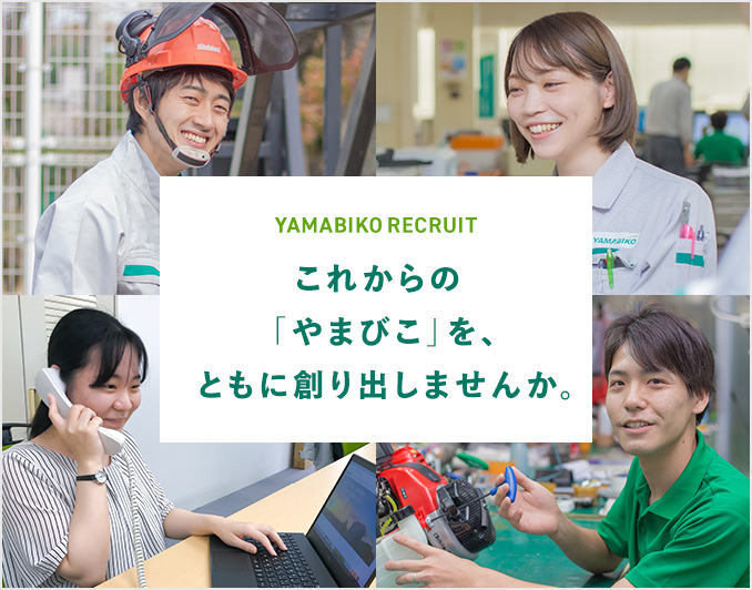 YAMABIKO RECRUIT これからの「やまびこ」を、ともに創り出しませんか。