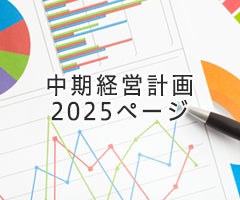 中期経営計画2025ページ